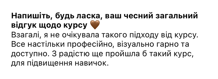 Відгук учасниці про підхід до навчання