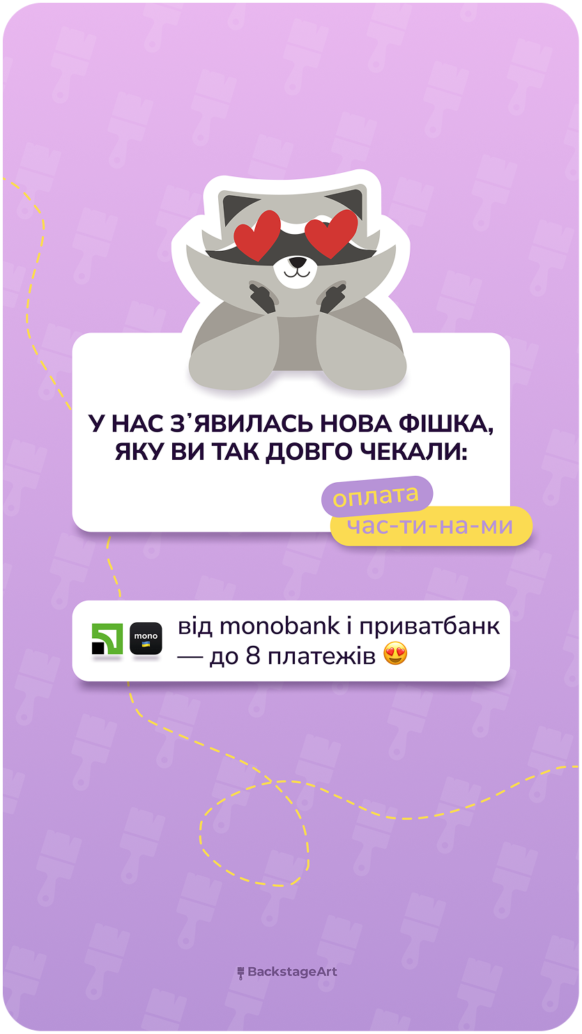 Робота студентки: пост про розстрочку для BackstageArt
