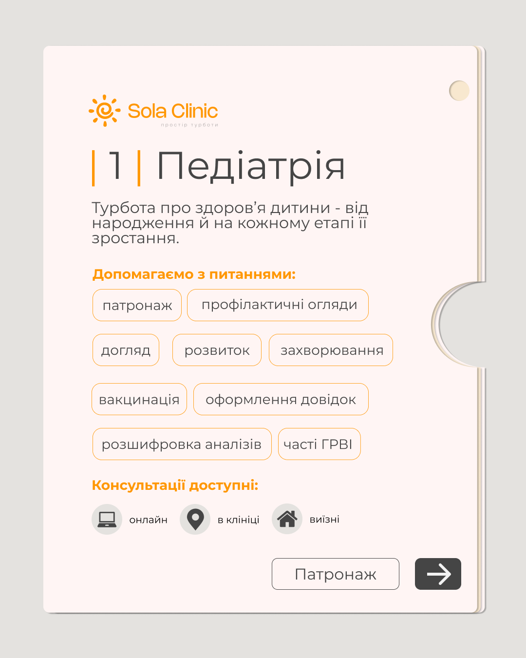 Робота студентки: картка педіатрії для Sola Clinic